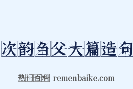 次韵刍父大篇造句是什么意思的图片